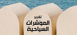 تقرير المؤشرات السياحية : يناير 2023